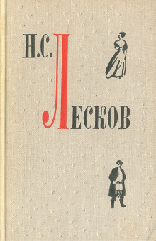 Повести и рассказы - Николай Лесков - Аудиокниги слушать онлайн бесплатно без регистрации | электронная библиотека knigi-audio.info