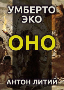 Оно - Умберто Эко - Аудиокниги слушать онлайн бесплатно без регистрации | электронная библиотека knigi-audio.info