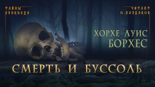 Смерть и буссоль - Хорхе Луис Борхес - Аудиокниги слушать онлайн бесплатно без регистрации | электронная библиотека knigi-audio.info