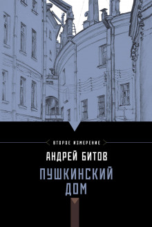 Пушкинский дом - Андрей Битов - Аудиокниги слушать онлайн бесплатно без регистрации | электронная библиотека knigi-audio.info