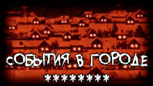 События в городе ******** - thefeverisheyes - Аудиокниги слушать онлайн бесплатно без регистрации | электронная библиотека knigi-audio.info