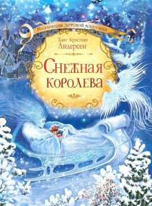 Снежная королева - Ганс Андерсен - Аудиокниги слушать онлайн бесплатно без регистрации | электронная библиотека knigi-audio.info
