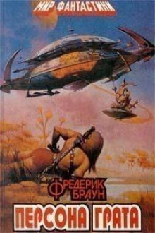 Важная персона - Фредерик Браун - Аудиокниги слушать онлайн бесплатно без регистрации | электронная библиотека knigi-audio.info