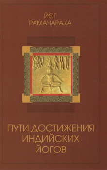 Пути достижения индийских йогов - РАМАЧАРАКА - Аудиокниги слушать онлайн бесплатно без регистрации | электронная библиотека knigi-audio.info