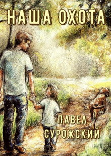 Наша охота - Павел Сурожский - Аудиокниги слушать онлайн бесплатно без регистрации | электронная библиотека knigi-audio.info