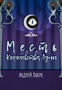Месть Королевства Луны - Андрей Лакро - Аудиокниги слушать онлайн бесплатно без регистрации | электронная библиотека knigi-audio.info