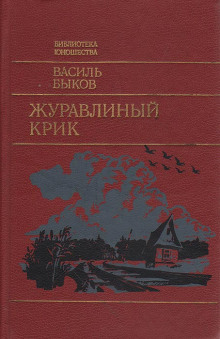 Журавлиный крик - Василь Быков - Аудиокниги слушать онлайн бесплатно без регистрации | электронная библиотека knigi-audio.info