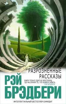 Научный подход - Рэй Брэдбери - Аудиокниги слушать онлайн бесплатно без регистрации | электронная библиотека knigi-audio.info
