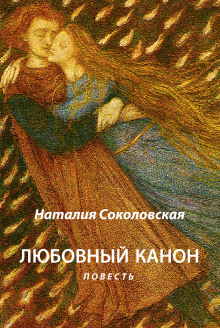 Любовный канон - Наталия Соколовская - Аудиокниги слушать онлайн бесплатно без регистрации | электронная библиотека knigi-audio.info