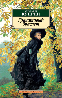 Гранатовый браслет. Избранное - Александр Куприн - Аудиокниги слушать онлайн бесплатно без регистрации | электронная библиотека knigi-audio.info