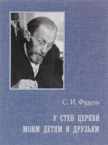 Моим детям и друзьям - Сергей Фудель - Аудиокниги слушать онлайн бесплатно без регистрации | электронная библиотека knigi-audio.info