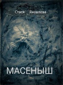 Масёныш - Анастасия Яковлева-Помогаева - Аудиокниги слушать онлайн бесплатно без регистрации | электронная библиотека knigi-audio.info