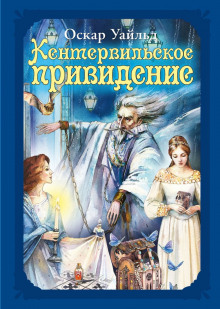 Кентервильское привидение - Оскар Уайльд - Аудиокниги слушать онлайн бесплатно без регистрации | электронная библиотека knigi-audio.info