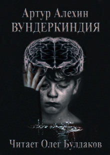 Вундеркиндия - Артур Алехин - Аудиокниги слушать онлайн бесплатно без регистрации | электронная библиотека knigi-audio.info