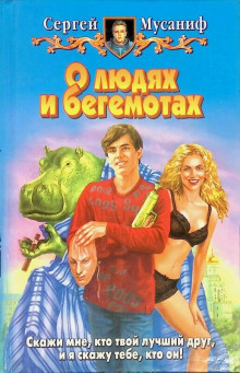 О людях и бегемотах - Сергей Мусаниф - Аудиокниги слушать онлайн бесплатно без регистрации | электронная библиотека knigi-audio.info