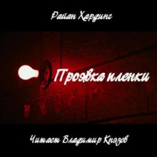 Проявка пленки - Райан Хардинг - Аудиокниги слушать онлайн бесплатно без регистрации | электронная библиотека knigi-audio.info