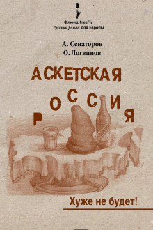 Аскетская Россия - Артем Сенаторов - Аудиокниги слушать онлайн бесплатно без регистрации | электронная библиотека knigi-audio.info