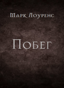Побег - Марк Лоуренс - Аудиокниги слушать онлайн бесплатно без регистрации | электронная библиотека knigi-audio.info