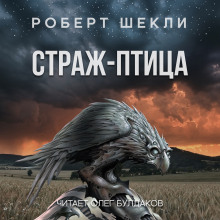 Страж-птица - Роберт Шекли - Аудиокниги слушать онлайн бесплатно без регистрации | электронная библиотека knigi-audio.info