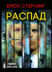 Распад - Брюс Стерлинг - Аудиокниги слушать онлайн бесплатно без регистрации | электронная библиотека knigi-audio.info
