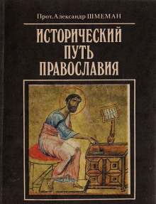 Исторический путь православия - Александр Шмеман - Аудиокниги слушать онлайн бесплатно без регистрации | электронная библиотека knigi-audio.info