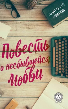Повесть о несбывшейся любви - Анатолий Иванов - Аудиокниги слушать онлайн бесплатно без регистрации | электронная библиотека knigi-audio.info