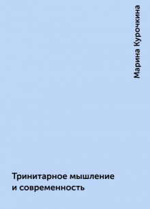 Тринитарное мышление и современность - Марина Курочкина - Аудиокниги слушать онлайн бесплатно без регистрации | электронная библиотека knigi-audio.info