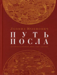 Путь посла - Леонид Юзефович - Аудиокниги слушать онлайн бесплатно без регистрации | электронная библиотека knigi-audio.info