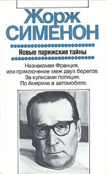 Дежурная полицейская часть, или Новые парижские тайны - Жорж Сименон - Аудиокниги слушать онлайн бесплатно без регистрации | электронная библиотека knigi-audio.info