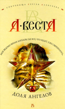 Доля Ангелов - Арина Веста - Аудиокниги слушать онлайн бесплатно без регистрации | электронная библиотека knigi-audio.info