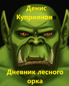 Дневник лесного орка - Денис Куприянов - Аудиокниги слушать онлайн бесплатно без регистрации | электронная библиотека knigi-audio.info