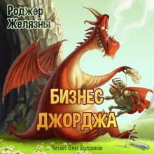 Бизнес Джорджа - Роджер Желязны - Аудиокниги слушать онлайн бесплатно без регистрации | электронная библиотека knigi-audio.info