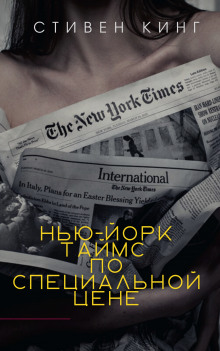 «Нью-Йорк Таймс» по специальной цене - Стивен Кинг - Аудиокниги слушать онлайн бесплатно без регистрации | электронная библиотека knigi-audio.info
