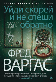 Уйди скорей и не спеши обратно - Фред Варгас - Аудиокниги слушать онлайн бесплатно без регистрации | электронная библиотека knigi-audio.info