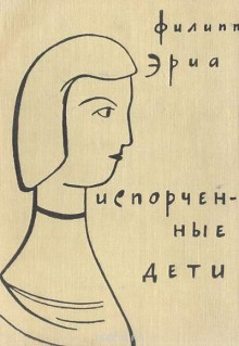 Испорченные дети - Филипп Эриа - Аудиокниги слушать онлайн бесплатно без регистрации | электронная библиотека knigi-audio.info