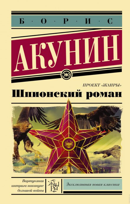 Шпионский роман - Борис Акунин - Аудиокниги слушать онлайн бесплатно без регистрации | электронная библиотека knigi-audio.info