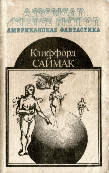 Сосед - Клиффорд Саймак - Аудиокниги слушать онлайн бесплатно без регистрации | электронная библиотека knigi-audio.info