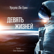 Девять жизней - Ле Гуин Урсула - Аудиокниги слушать онлайн бесплатно без регистрации | электронная библиотека knigi-audio.info