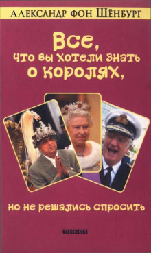 Все, что вы хотели знать о королях, но не решались спросить - Александр фон Шенбург - Аудиокниги слушать онлайн бесплатно без регистрации | электронная библиотека knigi-audio.info