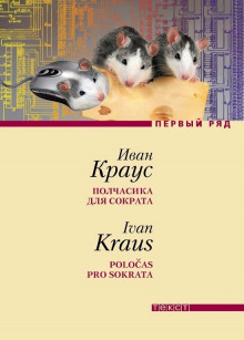 Полчасика для Сократа - Иван Краус - Аудиокниги слушать онлайн бесплатно без регистрации | электронная библиотека knigi-audio.info