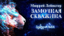 Замочная скважина - Мюррей Лейнстер - Аудиокниги слушать онлайн бесплатно без регистрации | электронная библиотека knigi-audio.info