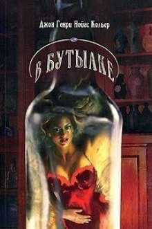 На дне бутылки - Джон Кольер - Аудиокниги слушать онлайн бесплатно без регистрации | электронная библиотека knigi-audio.info