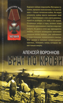 Брат по крови - Алексей Воронков - Аудиокниги слушать онлайн бесплатно без регистрации | электронная библиотека knigi-audio.info