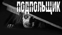 Подпольщик - Роман Глушков - Аудиокниги слушать онлайн бесплатно без регистрации | электронная библиотека knigi-audio.info