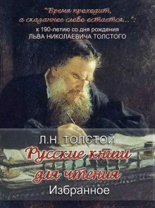 «Русские книги для чтения. Избранное» - Лев Толстой - Аудиокниги слушать онлайн бесплатно без регистрации | электронная библиотека knigi-audio.info