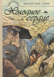 Холодное сердце - Вильгельм Гауф - Аудиокниги слушать онлайн бесплатно без регистрации | электронная библиотека knigi-audio.info