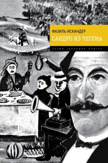 Харлампо и Деспина - Фазиль Искандер - Аудиокниги слушать онлайн бесплатно без регистрации | электронная библиотека knigi-audio.info