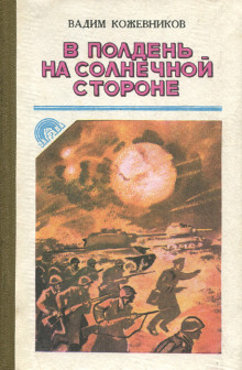 В полдень на солнечной стороне - Вадим Кожевников - Аудиокниги слушать онлайн бесплатно без регистрации | электронная библиотека knigi-audio.info