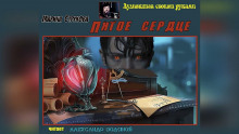 Пятое сердце - Марина Струкова - Аудиокниги слушать онлайн бесплатно без регистрации | электронная библиотека knigi-audio.info