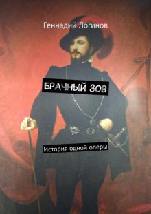 Брачный зов - Геннадий Логинов - Аудиокниги слушать онлайн бесплатно без регистрации | электронная библиотека knigi-audio.info
